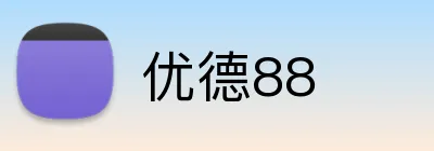 优德88 Logo